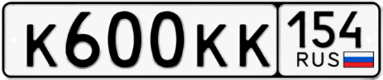 Автомобильный номер К600КК 154