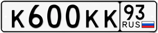 Купить гос номер К600КК 93