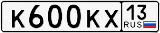 Автомобильный номер К600КХ 13