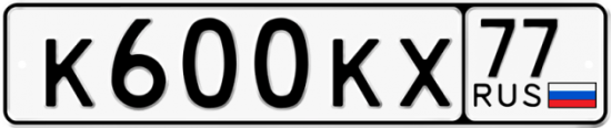 Автомобильный номер К600КХ 77