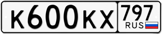 Автомобильный номер К600КХ 797