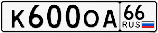 Автомобильный номер К600ОА 66