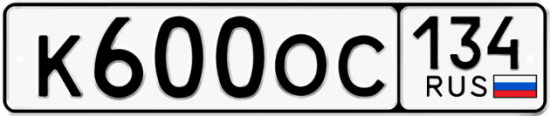 Автомобильный номер К600ОС 134
