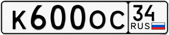 Автомобильный номер К600ОС 34