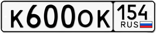 Автомобильный номер К600ОК 154