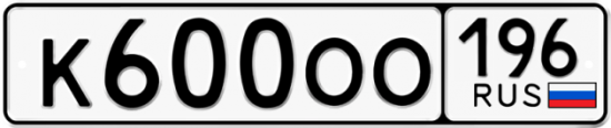 Автомобильный номер К600ОО 196