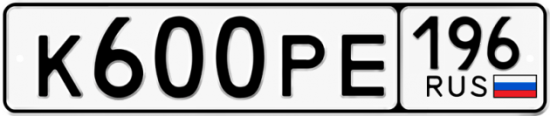 Купить гос номер К600РЕ 196
