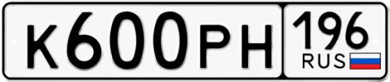 Автомобильный номер К600РН 196