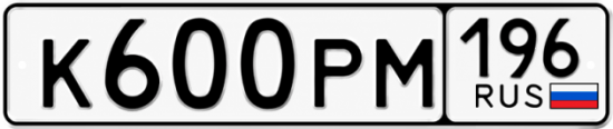 Купить гос номер К600РМ 196