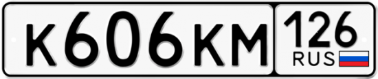 Автомобильный номер К606КМ 126