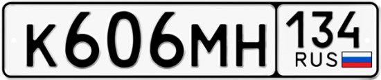 Автомобильный номер К606МН 134