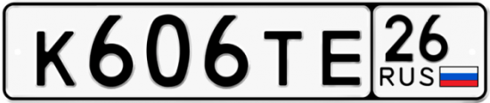 Автомобильный номер К606ТЕ 26