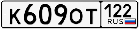 Купить гос номер К609ОТ 122