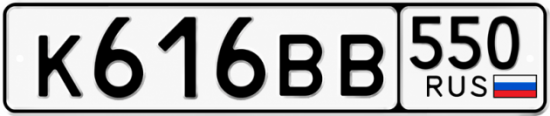 Купить гос номер К616ВВ 550