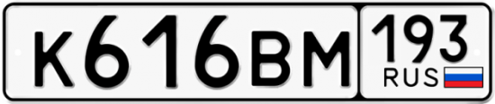 Автомобильный номер К616ВМ 193