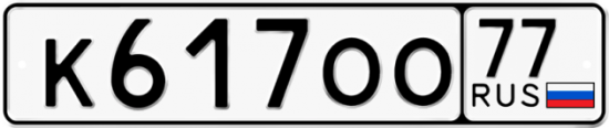 Автомобильный номер К617ОО 77