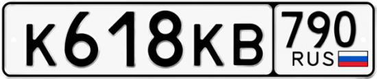 Автомобильный номер К618КВ 790