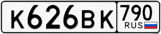Автомобильный номер К626ВК 790