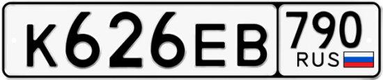 Автомобильный номер К626ЕВ 790