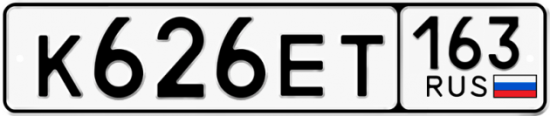 Автомобильный номер К626ЕТ 163