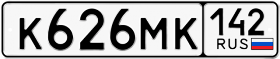 Автомобильный номер К626МК 142