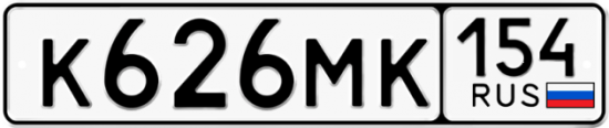 Автомобильный номер К626МК 154