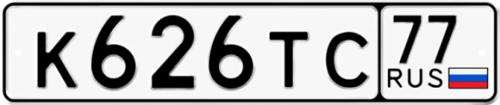 Автомобильный номер К626ТС 77