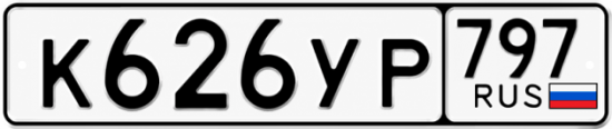 Купить гос номер К626УР 797