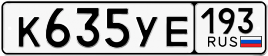 Автомобильный номер К635УЕ 193