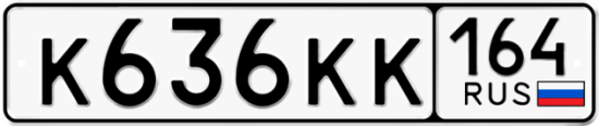 Автомобильный номер К636КК 164