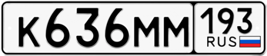 Автомобильный номер К636ММ 193