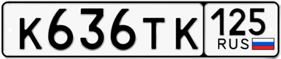 Автомобильный номер К636ТК 125