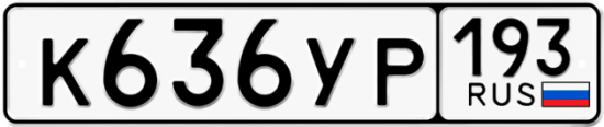 Автомобильный номер К636УР 193