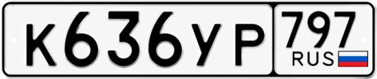 Купить гос номер К636УР 797