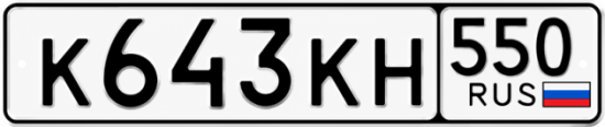 Купить гос номер К643КН 550