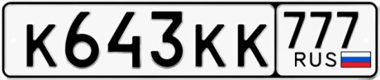 Автомобильный номер К643КК 777