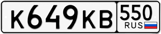 Купить гос номер К649КВ 550