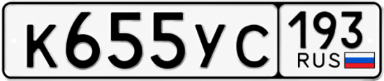 Купить гос номер К655УС 193