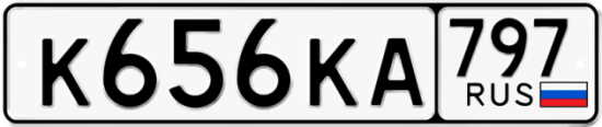 Автомобильный номер К656КА 797