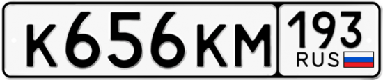 Автомобильный номер К656КМ 193