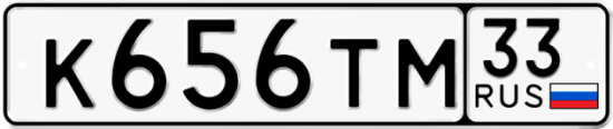 Автомобильный номер К656ТМ 33