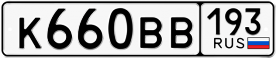 Автомобильный номер К660ВВ 193