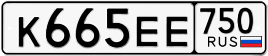 Автомобильный номер К665ЕЕ 750