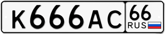 Автомобильный номер К666АС 66