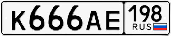 Автомобильный номер К666АЕ 198