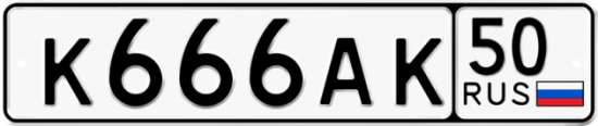 Автомобильный номер К666АК 50