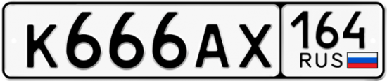 Автомобильный номер К666АХ 164