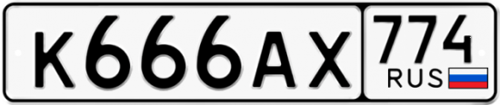 Автомобильный номер К666АХ 774
