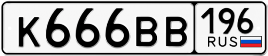 Автомобильный номер К666ВВ 196