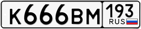 Автомобильный номер К666ВМ 193